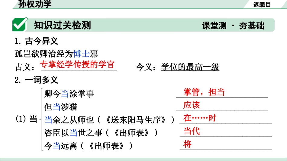 中考昆明语文2.第二部分  古诗文阅读_专题二  文言文阅读_第23篇  孙权劝学_孙权劝学（练）.ppt_第2页