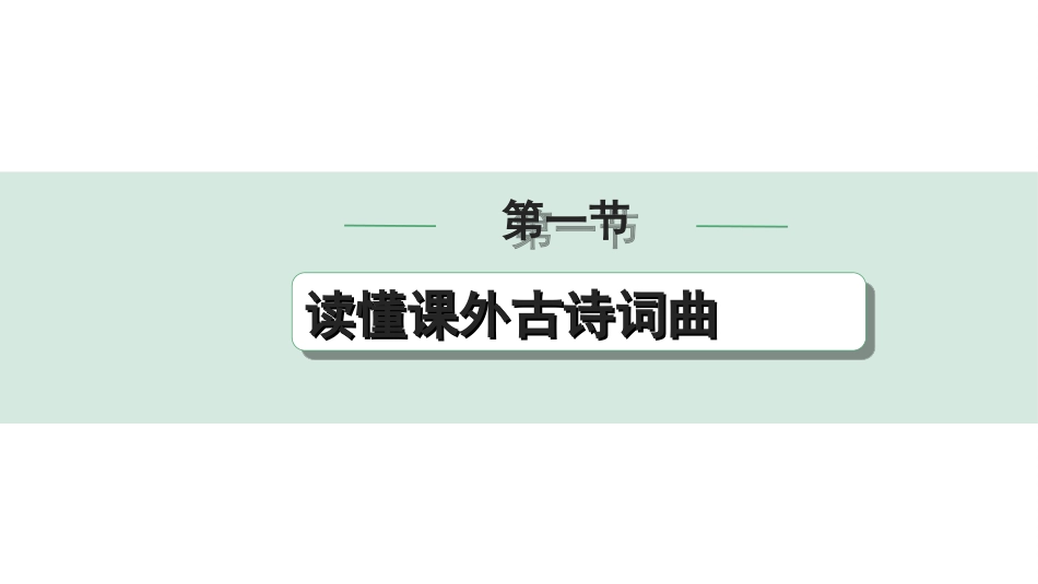 中考内蒙古语文2.第二部分  古诗文阅读_2.专题二  课外古诗词曲鉴赏_第一节  读懂课外古诗词曲.ppt_第1页