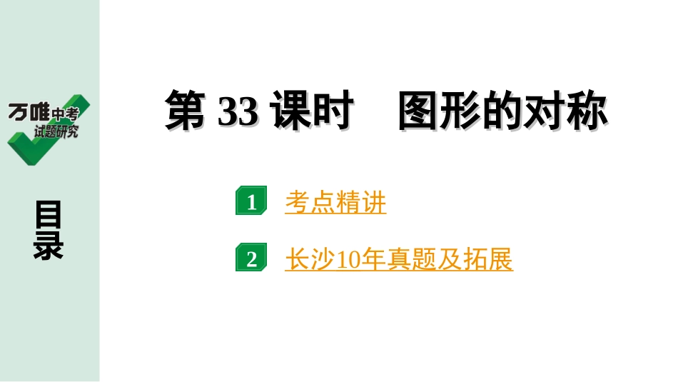 中考长沙数学1.第一部分  长沙中考考点研究_7.第七单元  图形的变化_4.第33课时  图形的对称.ppt_第1页