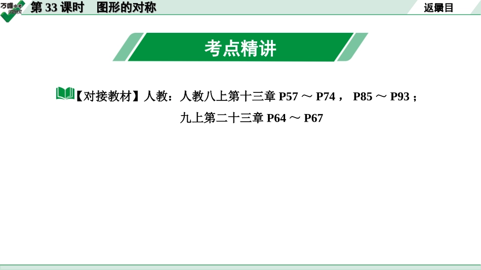 中考长沙数学1.第一部分  长沙中考考点研究_7.第七单元  图形的变化_4.第33课时  图形的对称.ppt_第2页