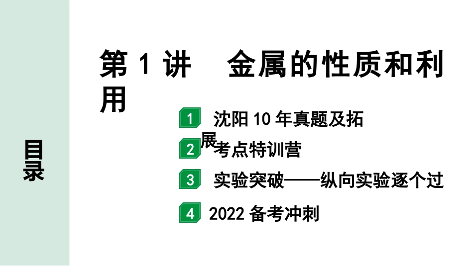 中考沈阳化学全书PPT_第一部分  沈阳中考考点研究_05.第5章  金属的冶炼与利用_01.第1讲  金属的性质和利用.pptx_第1页