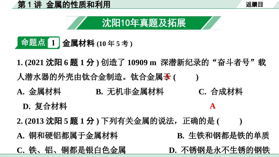 中考沈阳化学全书PPT_第一部分  沈阳中考考点研究_05.第5章  金属的冶炼与利用_01.第1讲  金属的性质和利用.pptx_第2页