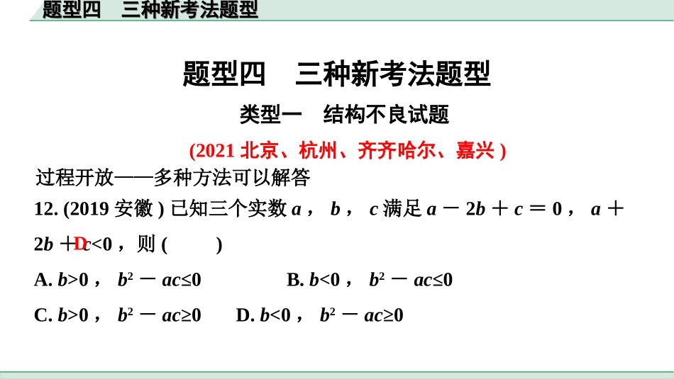 中考江西数学3.第三部分  全国视野  创新题型推荐_4.题型四  三种新考法题型.ppt_第1页