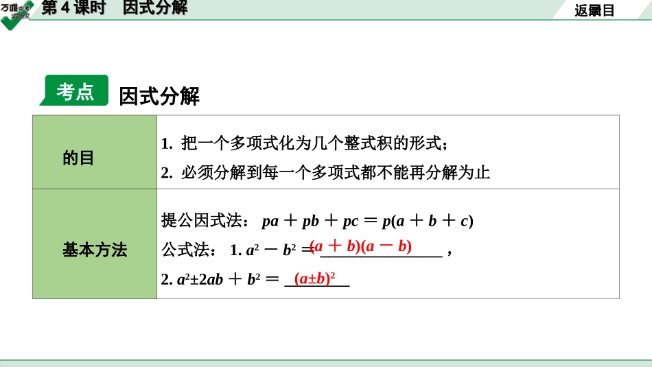 中考长沙数学1.第一部分  长沙中考考点研究_1.第一单元  数与式_4.第4课时  因式分解.ppt_第3页