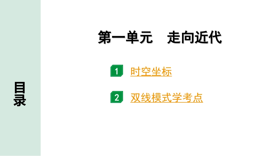 中考四川历史1.第一部分  四川中考考点研究_5.板块五  世界近代史_1.第一单元　走向近代.ppt_第3页