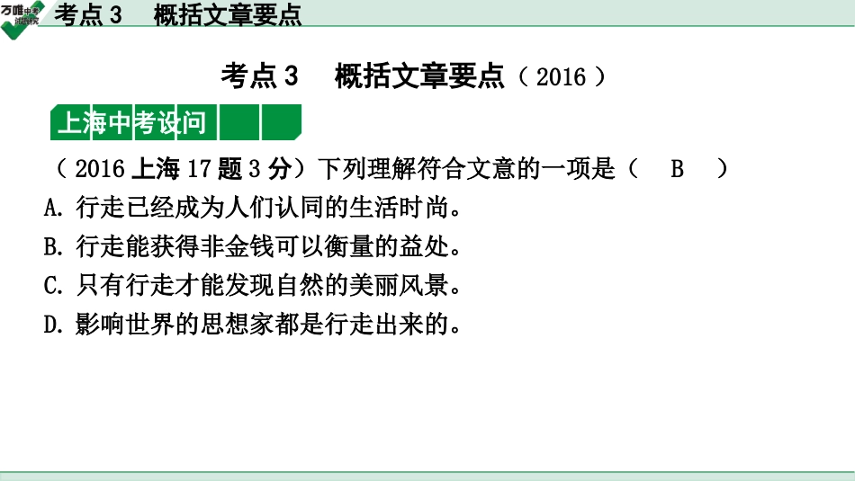 中考上海语文2.第二部分  现代文阅读_3.专题三  议论文阅读_考点“1对1”讲练_考点3  概括文章要点.pptx_第1页