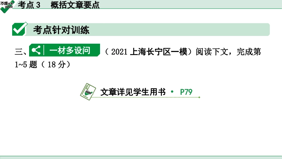中考上海语文2.第二部分  现代文阅读_3.专题三  议论文阅读_考点“1对1”讲练_考点3  概括文章要点.pptx_第3页