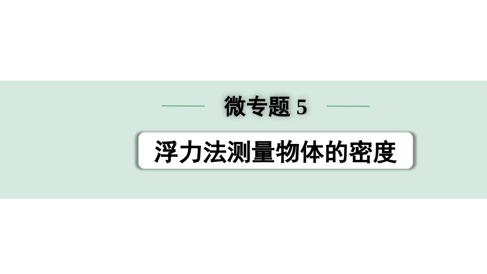 中考天津物理01.第一部分　天津中考考点研究_08.第八讲　浮力_微专题5   浮力法测量物体的密度.pptx_第1页