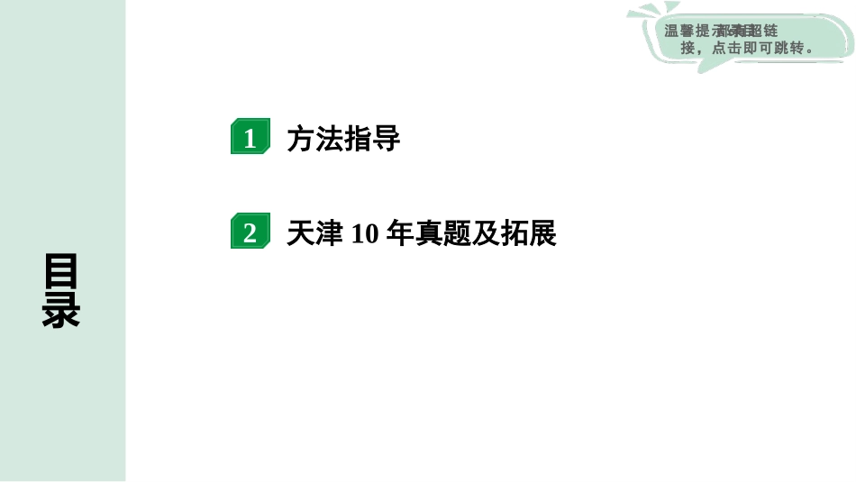 中考天津物理01.第一部分　天津中考考点研究_08.第八讲　浮力_微专题5   浮力法测量物体的密度.pptx_第2页