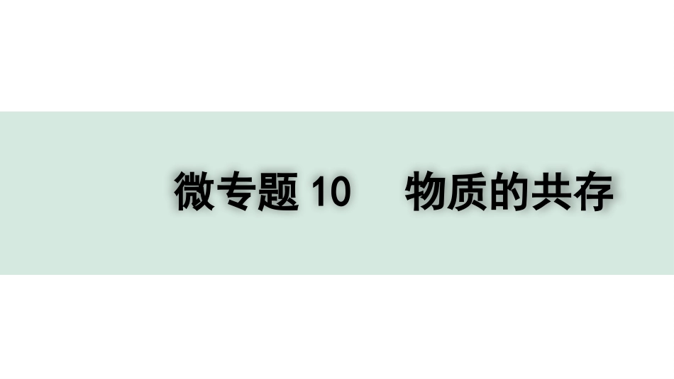 中考四川化学02.第一部分  四川中考考点研究_11.第十一单元   盐  化肥_03.微专题10  物质的共存.pptx_第1页