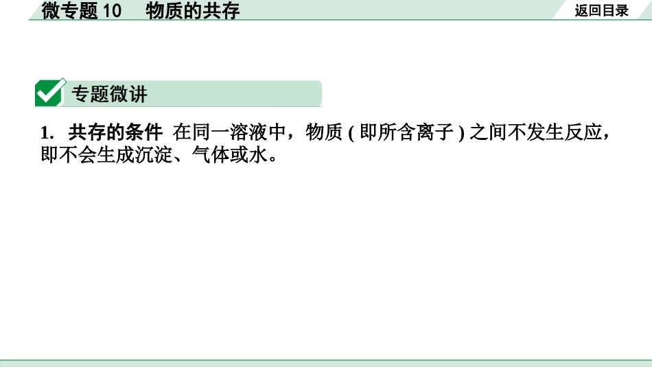 中考四川化学02.第一部分  四川中考考点研究_11.第十一单元   盐  化肥_03.微专题10  物质的共存.pptx_第2页