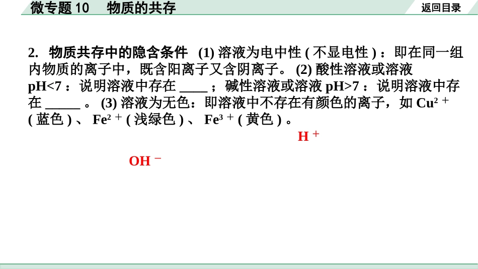 中考四川化学02.第一部分  四川中考考点研究_11.第十一单元   盐  化肥_03.微专题10  物质的共存.pptx_第3页