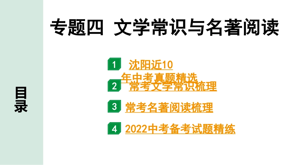 中考沈阳语文1.第一部分  积累与运用_4.专题四  文学常识与名著阅读_沈阳近10年中考真题精选.pptx_第1页