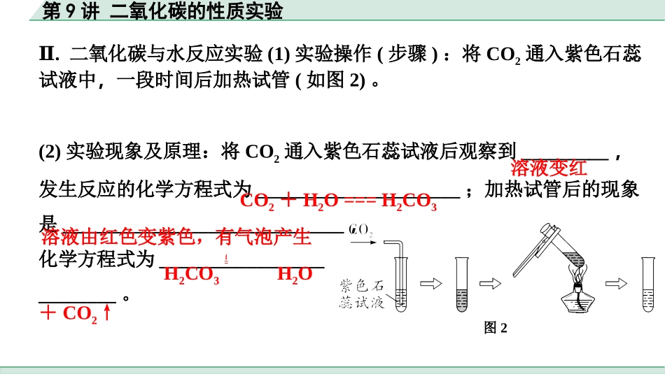 中考上海化学09.第9讲  二氧化碳的性质实验.pptx_第3页