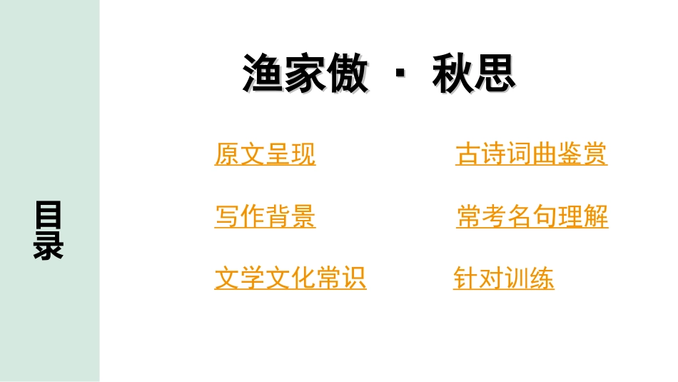 中考云南语文3.第三部分  古诗文默写与阅读_2.专题二  古诗词曲鉴赏_课标古诗词曲40首分类梳理及训练_第19首  渔家傲·秋思.ppt_第2页