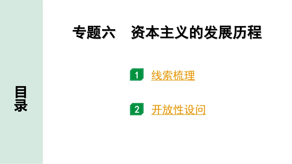 中考内蒙古历史2. 第二部分  内蒙古中考专题研究_6. 专题六　资本主义的发展历程.ppt_第1页