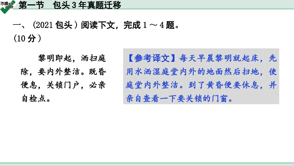 中考内蒙古语文2.第二部分  古诗文阅读_3.专题三  文言文三阶攻关_3.三阶  强化关——课外文言文迁移练_第一节  包头3年真题迁移.pptx_第2页