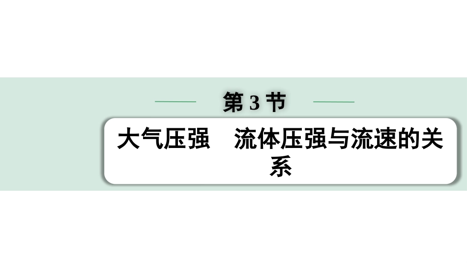 中考四川物理01.第一部分  四川中考考点研究_10.第十讲  压  强_03.第3节  大气压强  流体压强与流速的关系.pptx_第1页