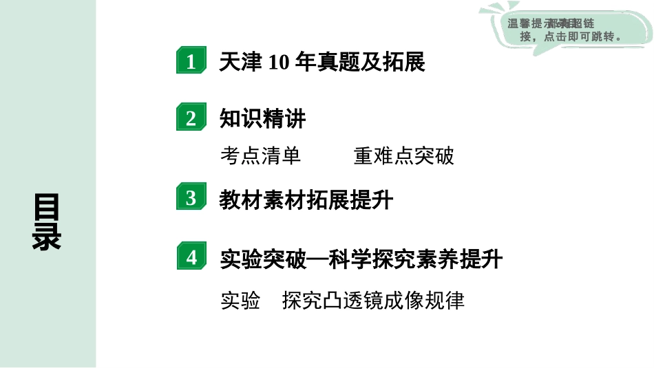 中考天津物理01.第一部分　天津中考考点研究_03.第三讲　透镜及其应用_第三讲 透镜及其应用.pptx_第2页