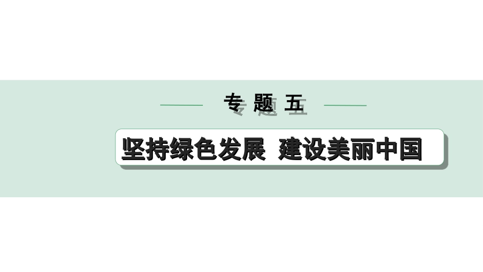 中考天津道法2.第二部分   热点研究_5. 专题五   坚持绿色发展 建设美丽中国.ppt_第1页