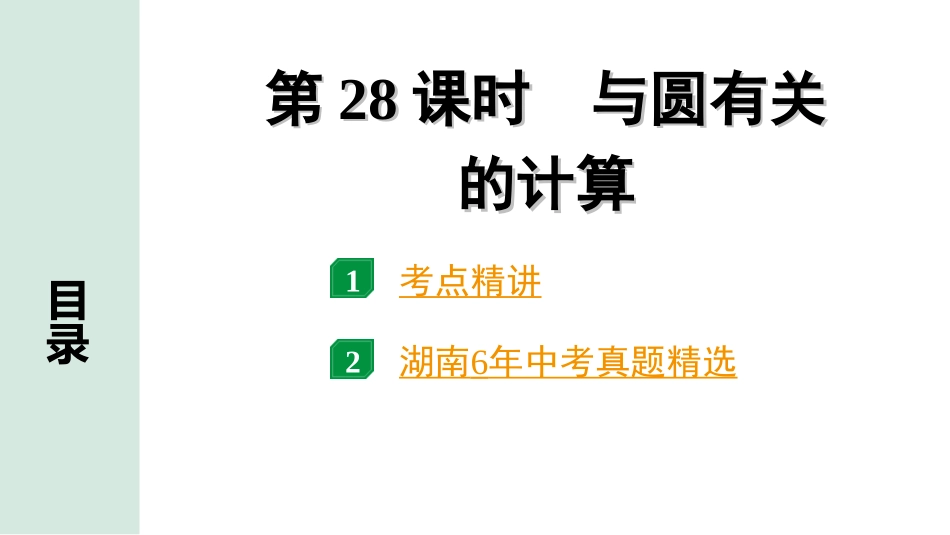 中考湖南数学1.第一部分  湖南中考考点研究_6.第六单元  圆_5.第28课时  与圆有关的计算.ppt_第1页