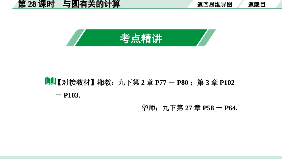 中考湖南数学1.第一部分  湖南中考考点研究_6.第六单元  圆_5.第28课时  与圆有关的计算.ppt_第3页