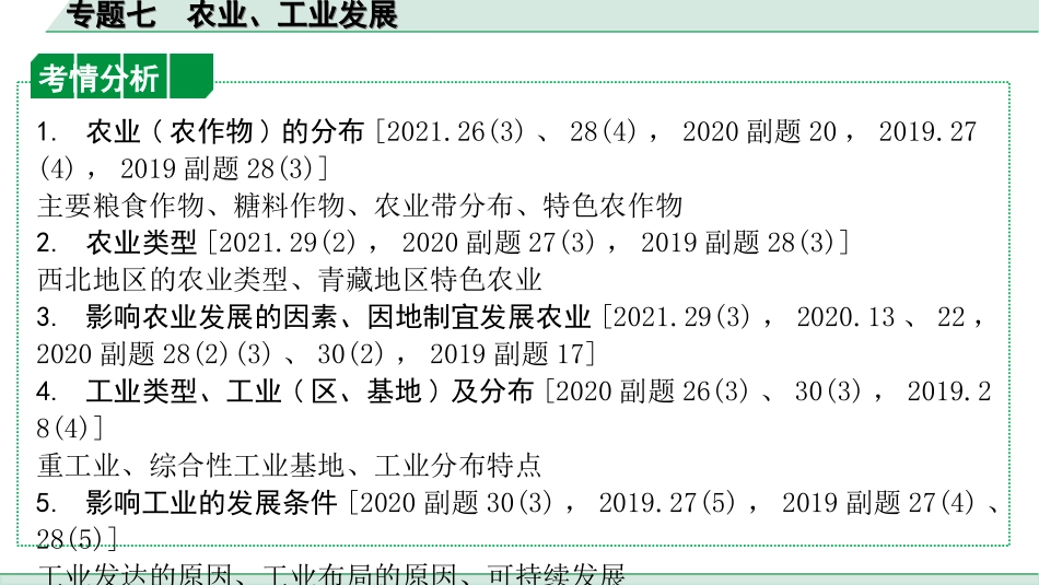 中考陕西地理2. 第二部分　常规专题研究_7. 专题七   农业、工业发展.ppt_第2页