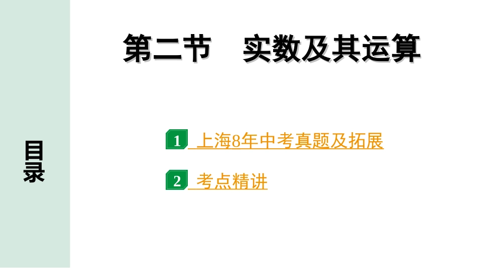 中考上海数学1.第一部分  上海中考考点研究_1.第一章  数与运算_2.第二节  实数及其运算.ppt_第1页