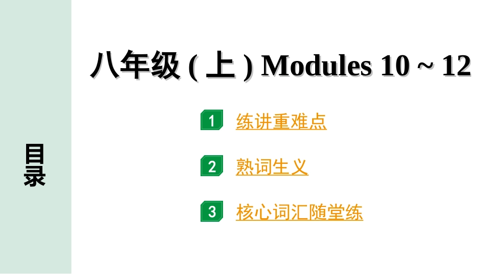 中考浙江英语11. 第一部分 八年级(上)　Modules 10～12.ppt_第1页