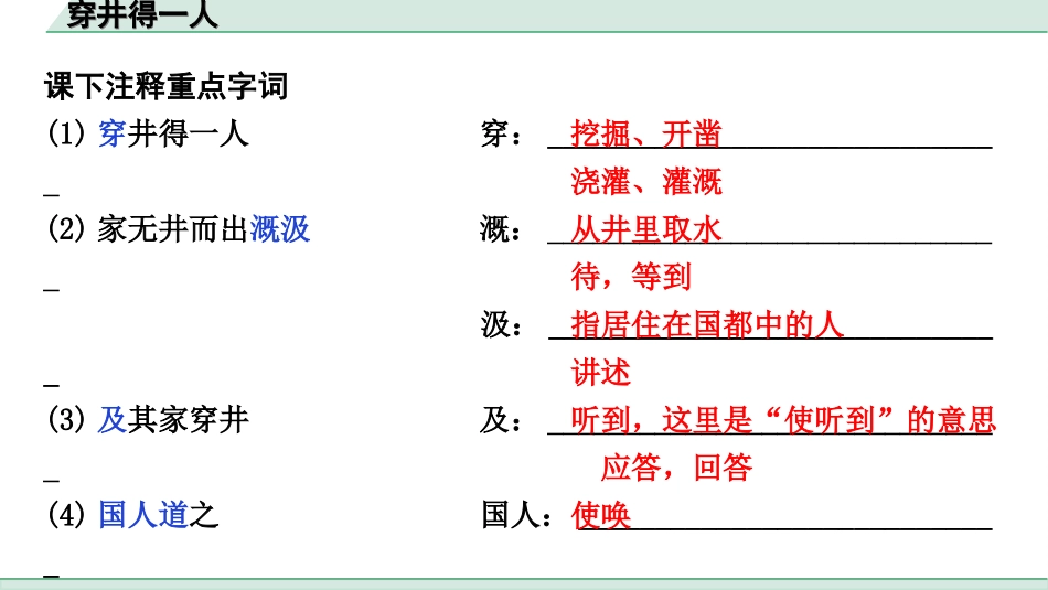 中考江西语文2.第二部分  古代诗文阅读_2.专题二  文言文三阶攻关训练_一阶  教材文言字词逐篇训练及分类整合_教材文言字词逐篇训练_6.《穿井得一人》_穿井得一人（练）.ppt_第2页