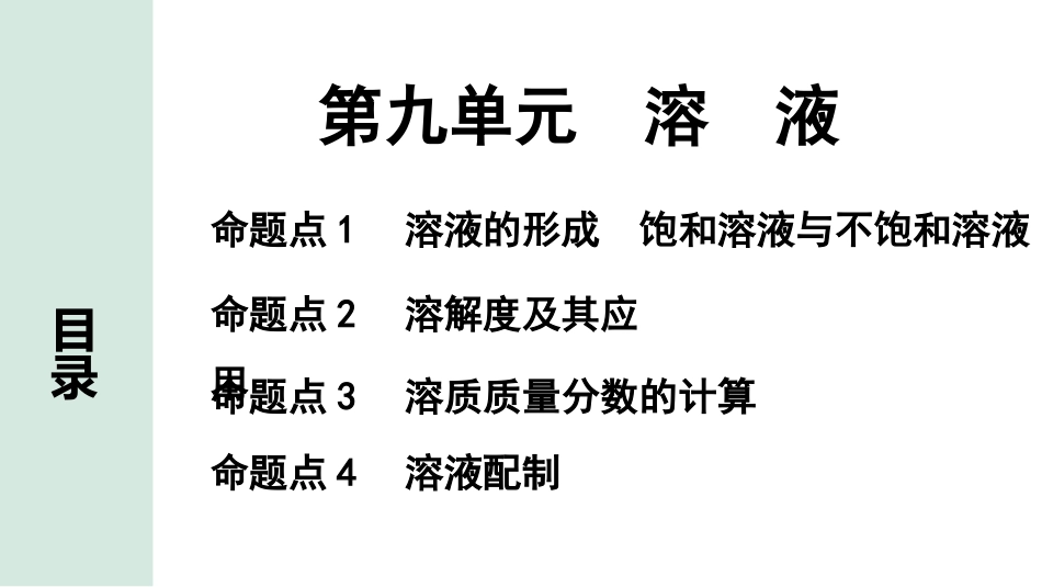 中考长沙化学02.第一部分　长沙中考命题点研究_09.第九单元　溶液_01.第九单元　溶液.pptx_第1页