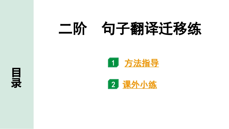 中考上海语文1.第一部分  古诗文阅读_4.专题四  课外文言文阅读_二阶  句子翻译迁移练.pptx_第1页