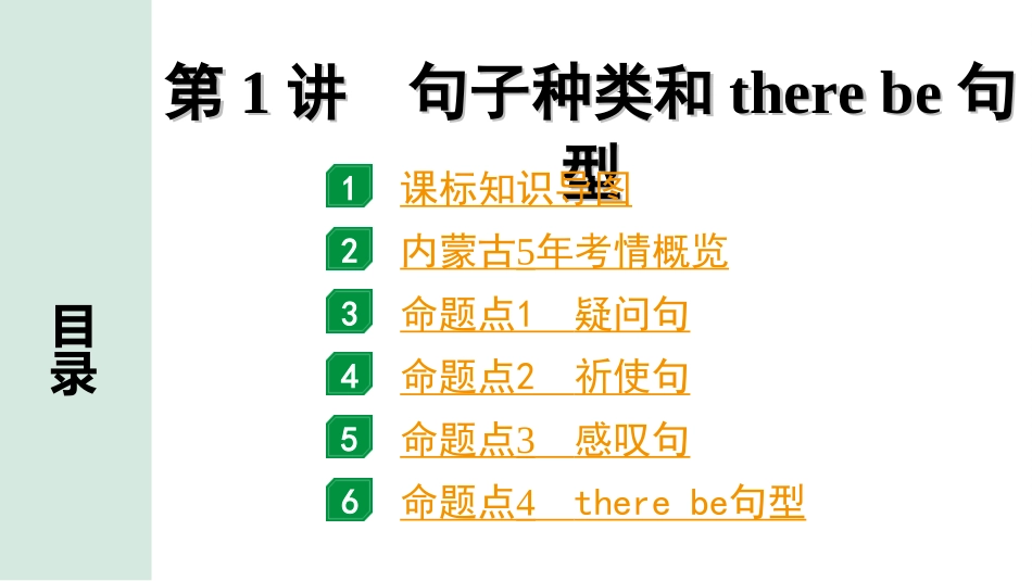 中考内蒙古英语WY41. 第二部分 专题四 第1讲 句子种类和there be 句型.ppt_第2页