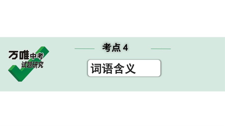 中考上海语文2.第二部分  现代文阅读_1.专题一  记叙文阅读_考点4  词语含义.pptx_第1页