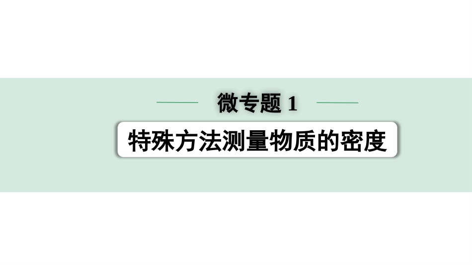 中考内蒙古物理01.第一部分  内蒙古中考考点研究_07.第七讲　质量与密度_03.微专题1  特殊方法测量物质的密度.pptx_第1页