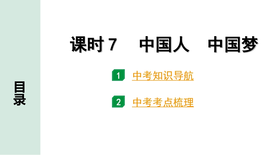 中考宁夏道法速查本_1.第一部分  考点研究_1.国情板块_课时7　中国人　中国梦(九上第八课).ppt_第1页