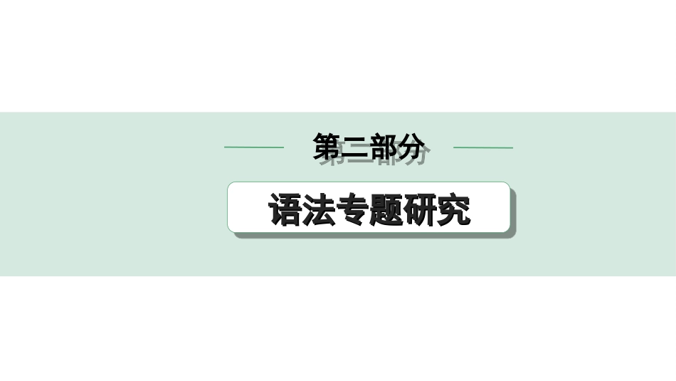 中考重庆英语课标版20. 第二部分 简单句的基本句型与句子成分.ppt_第1页