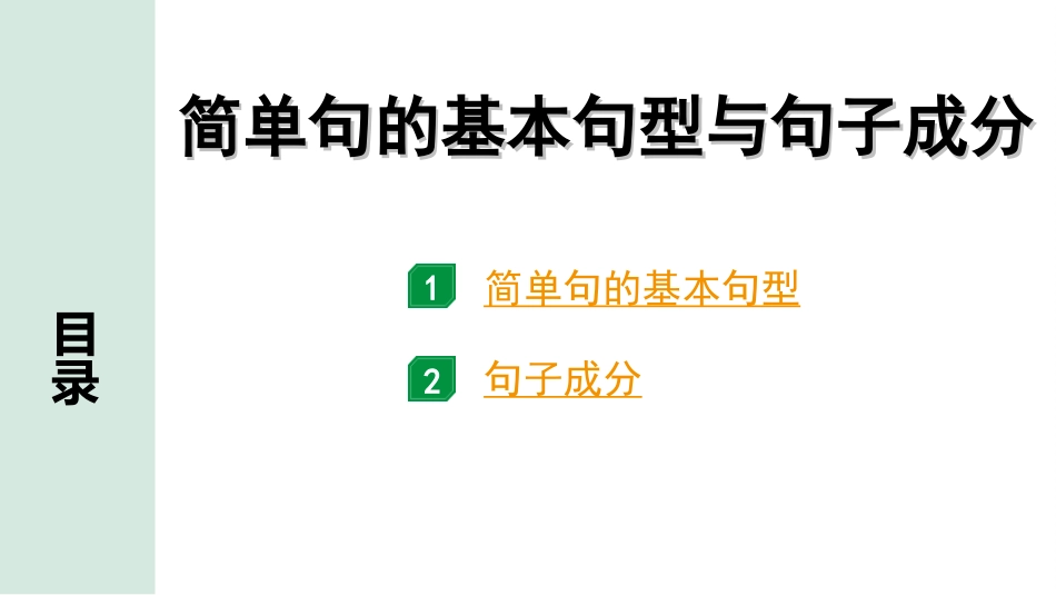 中考重庆英语课标版20. 第二部分 简单句的基本句型与句子成分.ppt_第2页