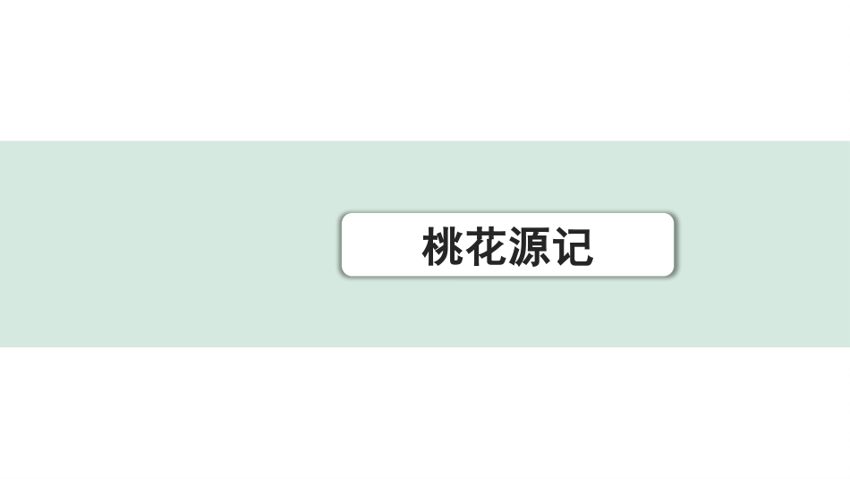 中考重庆语文2.第二部分  古诗文积累与阅读_专题二  课标文言文阅读_课标文言文梳理及训练_第9篇  桃花源记_桃花源记（练）.pptx_第1页