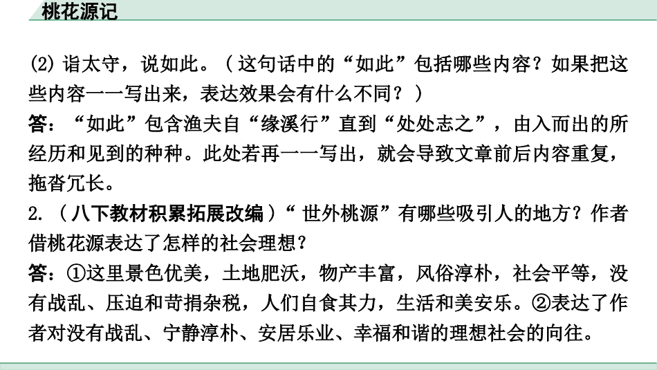 中考重庆语文2.第二部分  古诗文积累与阅读_专题二  课标文言文阅读_课标文言文梳理及训练_第9篇  桃花源记_桃花源记（练）.pptx_第3页