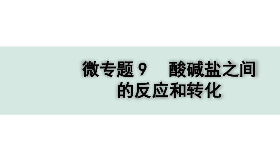 中考四川化学02.第一部分  四川中考考点研究_11.第十一单元   盐  化肥_02.微专题9  酸碱盐之间的反应和转化.pptx_第1页