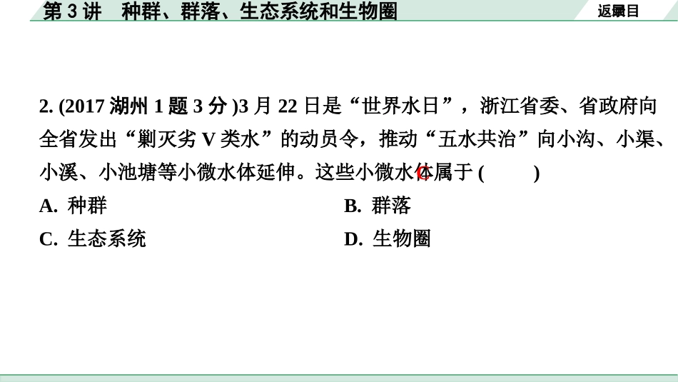 中考浙江科学·生物与化学01.第一篇  生物_01.第一部分  浙江中考考点研究_03.第3讲  种群、群落、生态系统和生物圈.pptx_第3页