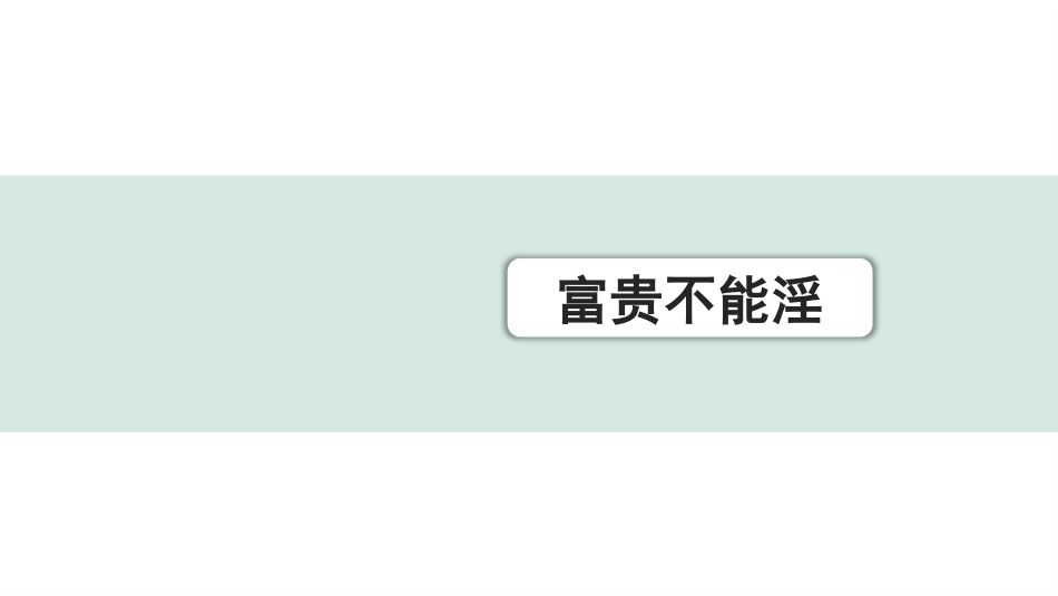 中考浙江语文2.第二部分 阅读_5.专题五  课外文言文三阶攻关_1.一阶  必备知识———课内文言字词积累_一、教材7~9年级文言文课下注释随文练_第18篇 富贵不能淫_富贵不能淫（练）.pptx_第1页