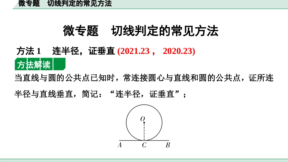 中考宁夏数学1.第一部分  宁夏中考考点研究_6.第六章  圆_4.微专题  切线判定的常见方法.ppt_第1页