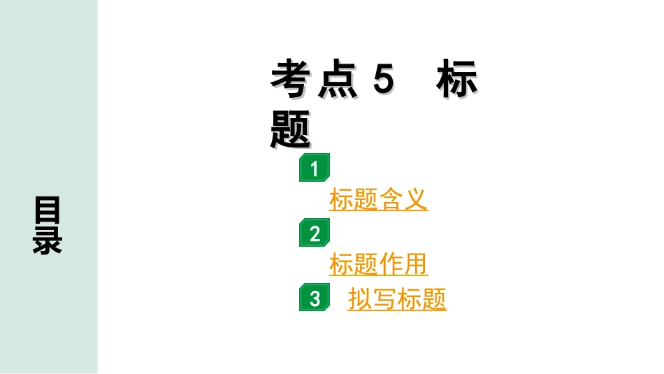 中考四川语文4.第四部分  现代文阅读_1.专题一  文学类文本阅读_考点详解·核心突破_题型二  简答题_考点5  标题.ppt_第1页