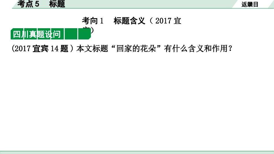 中考四川语文4.第四部分  现代文阅读_1.专题一  文学类文本阅读_考点详解·核心突破_题型二  简答题_考点5  标题.ppt_第2页