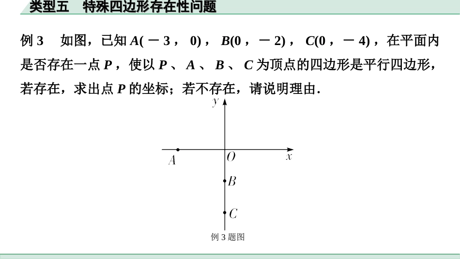 中考湖南数学1.第一部分  湖南中考考点研究_3.第三单元  函数_8.第16课时  二次函数综合题_5.类型五  特殊四边形存在性问题.ppt_第3页