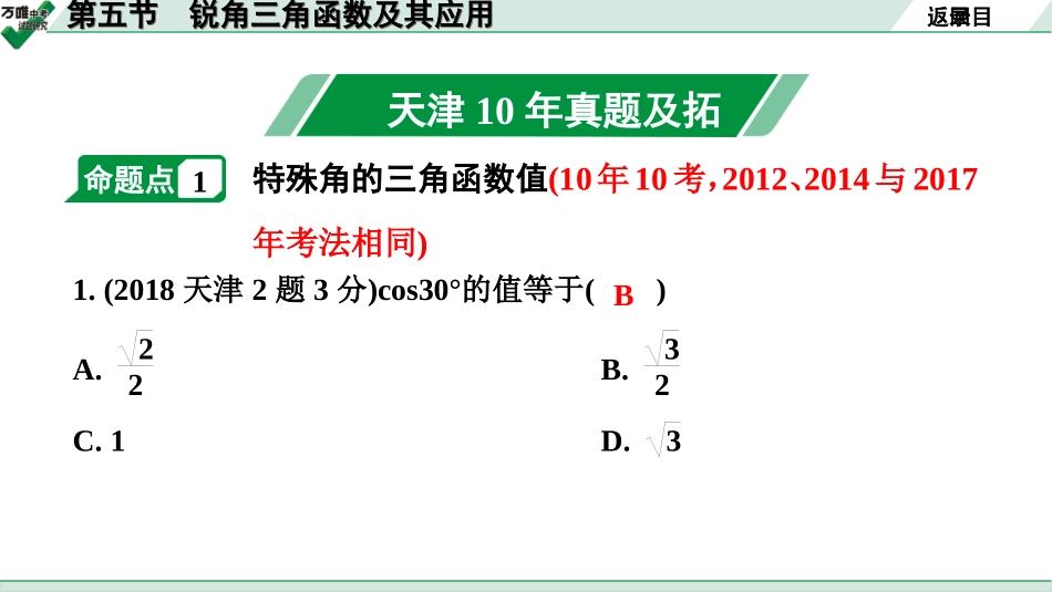 中考天津数学1.第一部分  天津中考考点研究_4.第四章  三角形_9.第五节  锐角三角函数及其应用.ppt_第2页