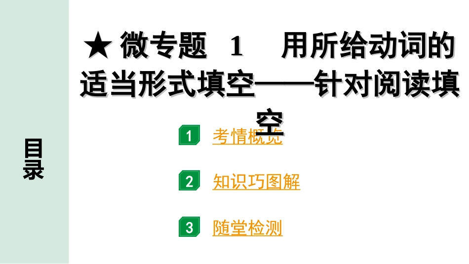 中考沈阳英语SHNJ25. 第二部分 专题一 微专题1 用所给动词的适当形式填空——针对阅读填空.ppt_第2页