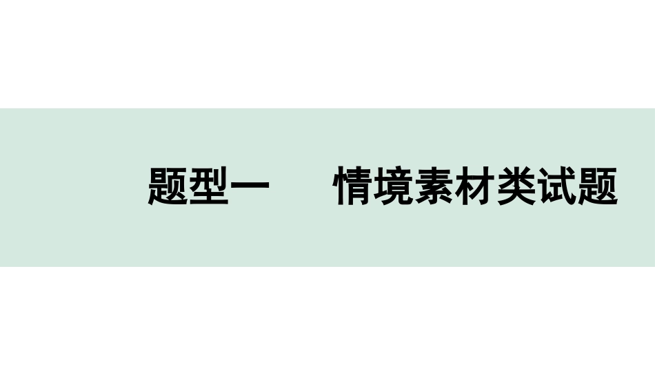 中考江西化学04.全国视野  推荐题型_01.题型一  情境素材类试题.pptx_第1页